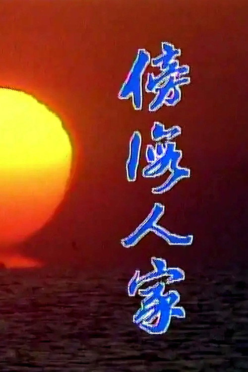 傍海人家 封面