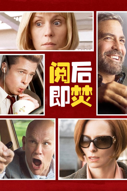 阅后即焚 封面