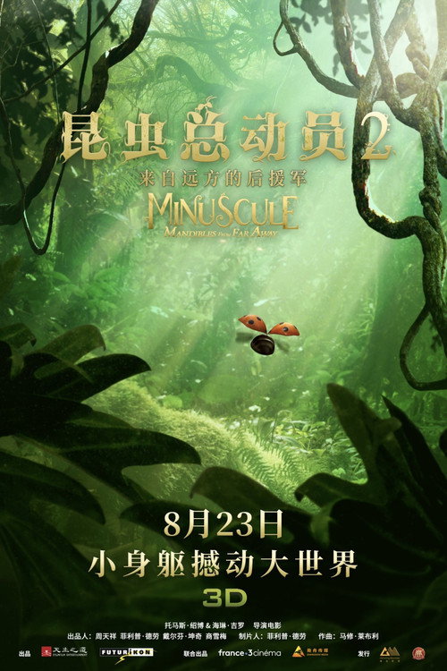 昆虫总动员2:来自远方的后援军 封面
