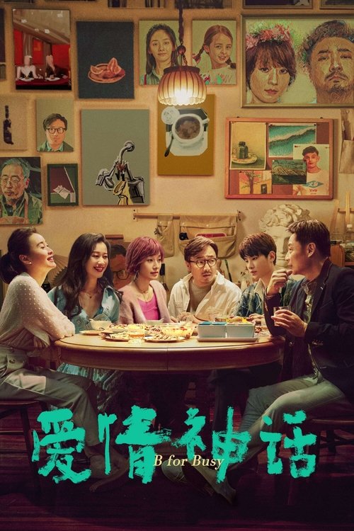 爱情神话 封面