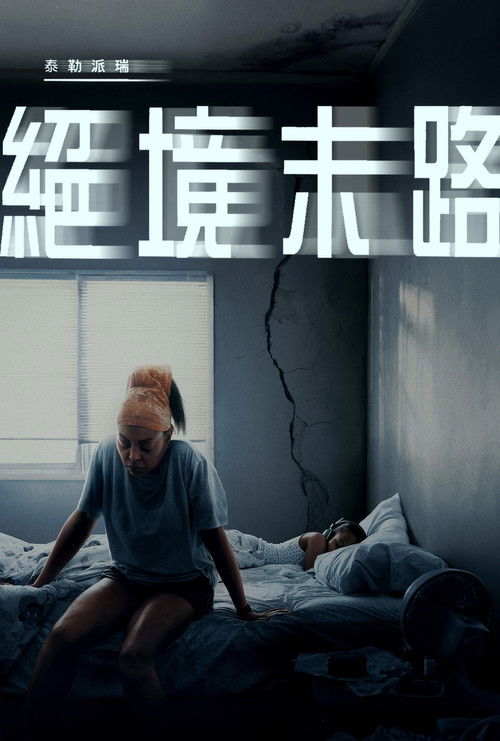 绝境末路 封面