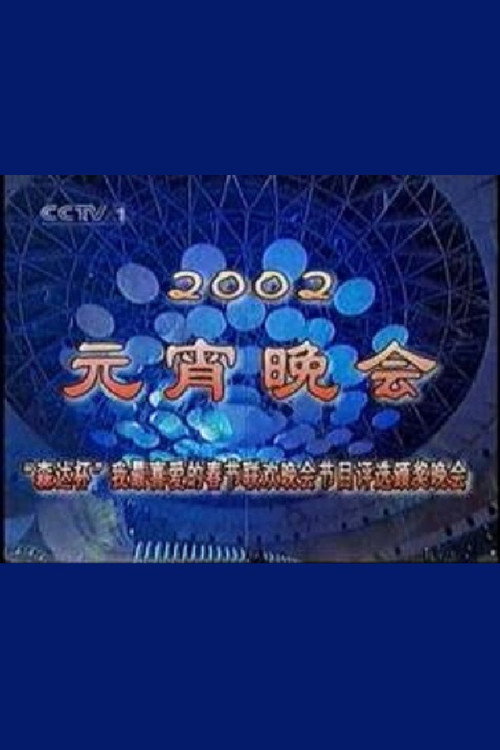 2002年中央电视台元宵晚会 封面