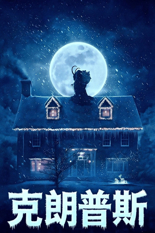 克朗普斯 封面