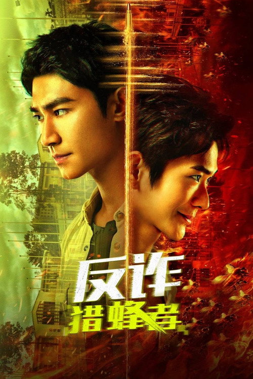 反诈·猎蜂者 封面