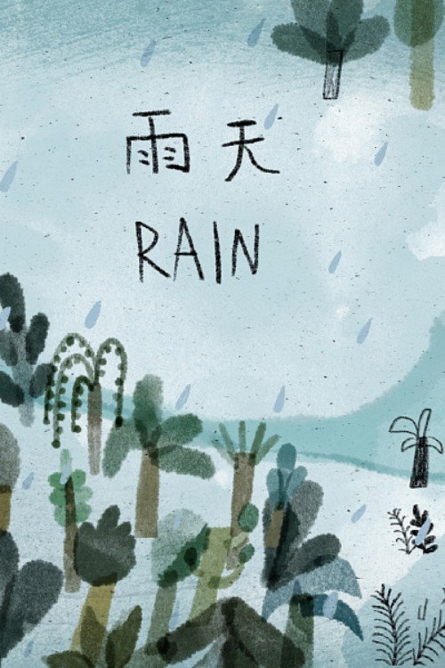 雨天 封面