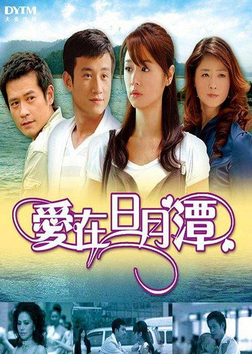 爱在日月潭 封面