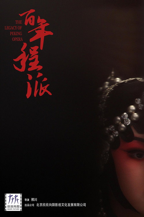 百年程派 封面