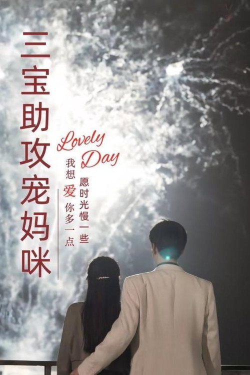 三宝助攻宠妈咪 封面