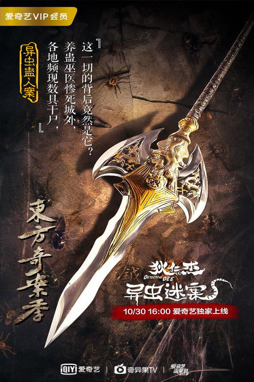狄仁杰之异虫谜案 封面