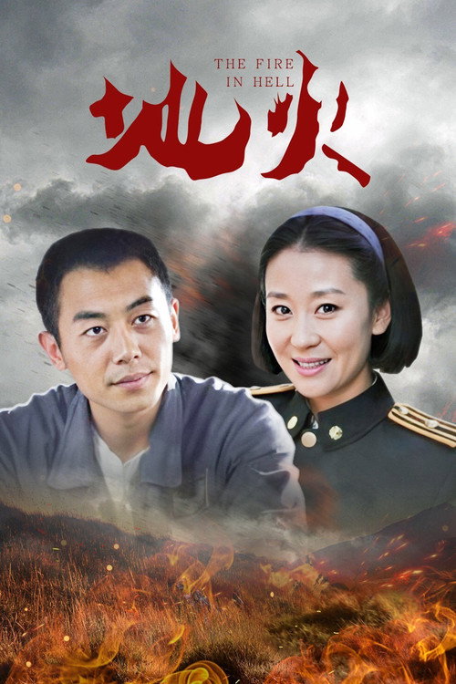 地火 封面