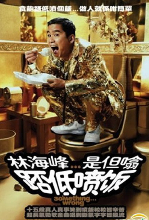 林海峰是但噏踎低噴飯（2006） 封面