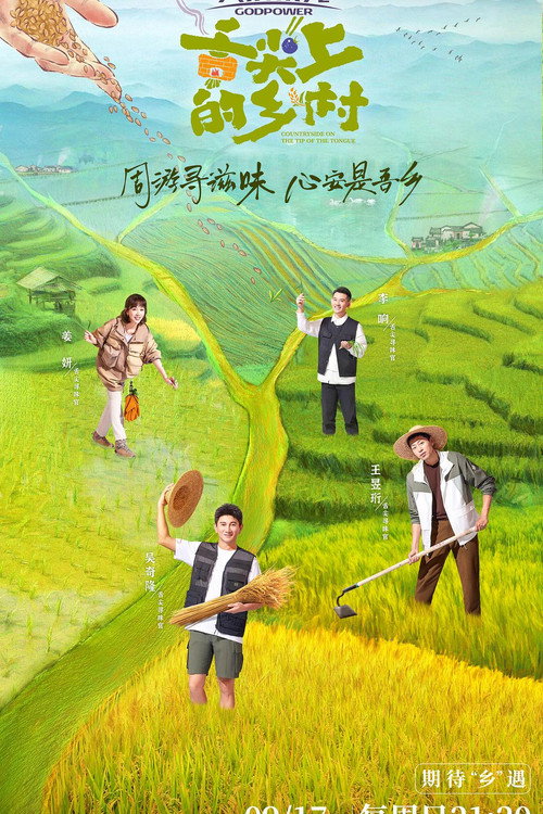 舌尖上的乡村 封面