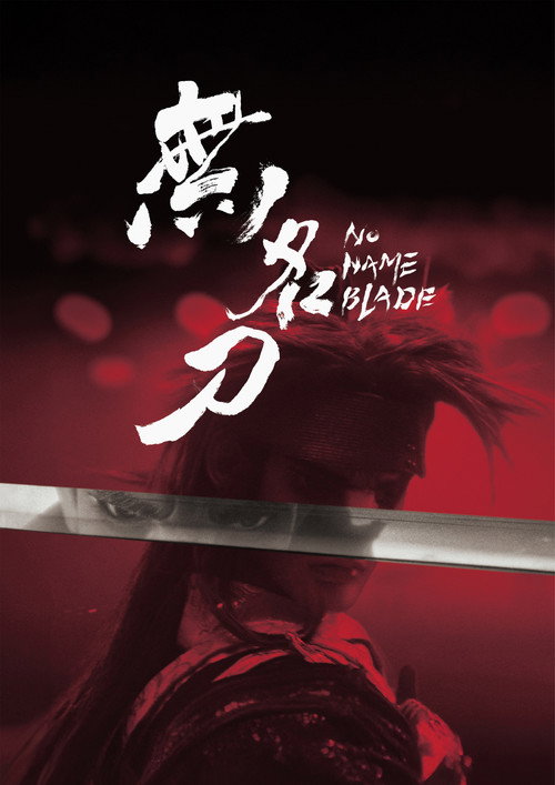 無名刀 封面