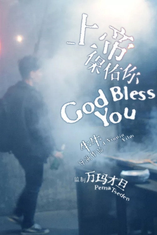上帝保佑你 封面