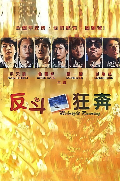 反斗狂奔 封面