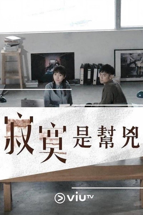 寂寞是帮凶 封面