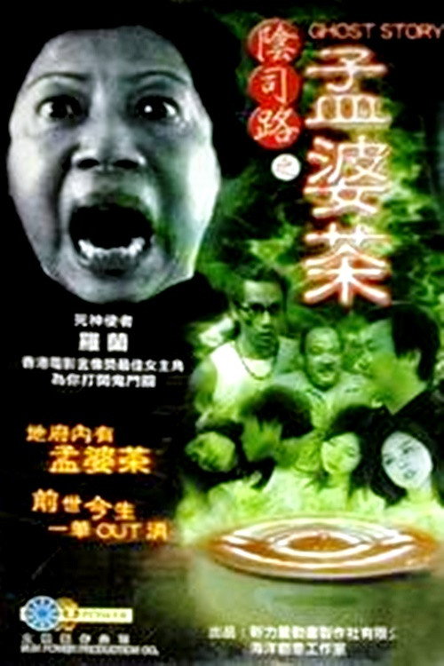 阴司路之孟婆茶 封面