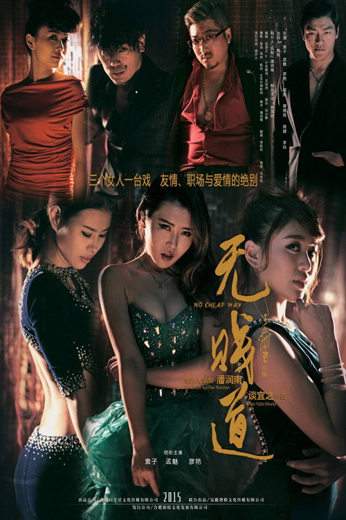 无贱道 封面