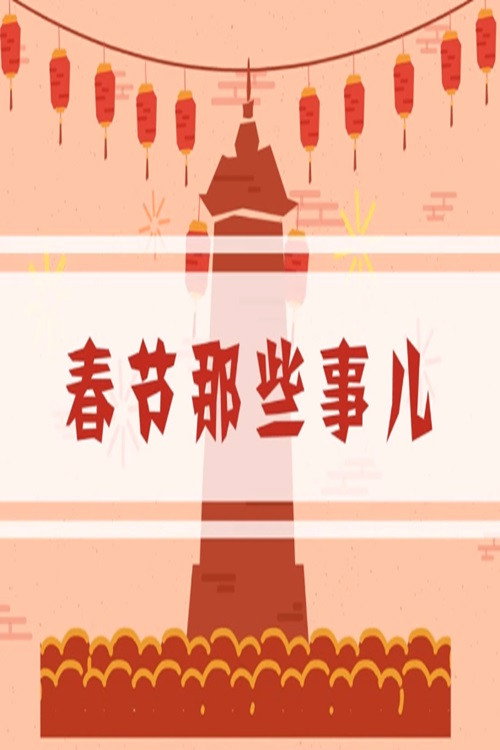 春节那些事儿 封面
