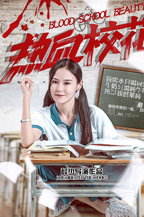 热血校花 封面
