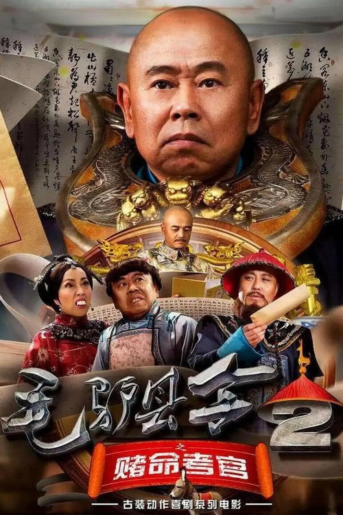 毛驴县令2之赌命考官 封面