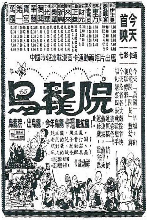 女煞星大闹乌龙院 封面
