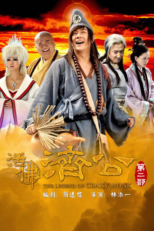 活佛济公2 封面