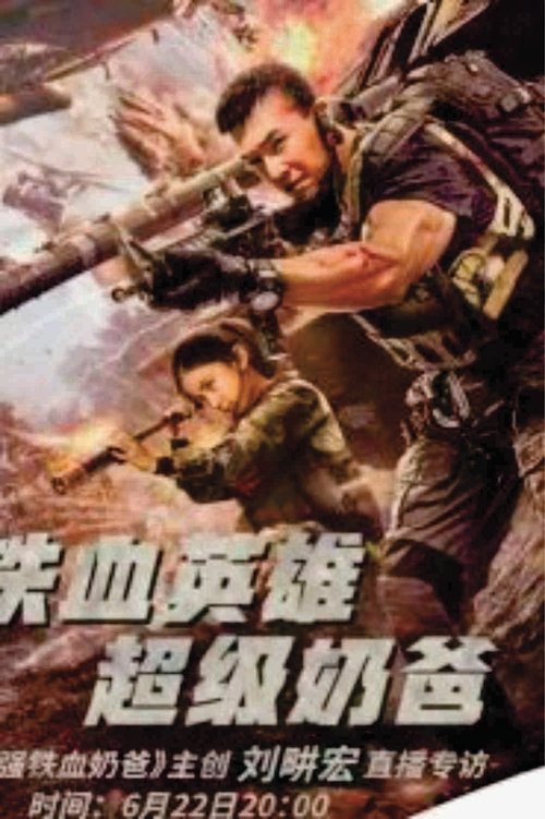 最强铁血奶爸 封面