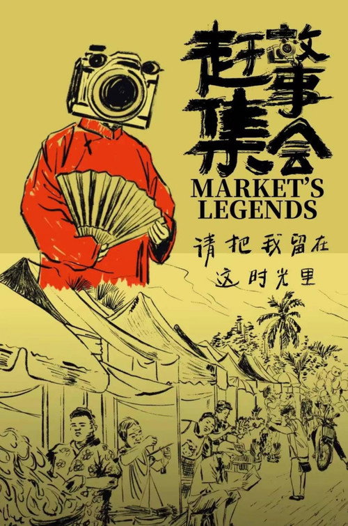 赶集故事会 封面