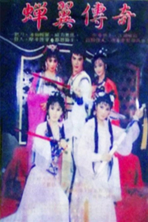 蝉翼传奇 封面