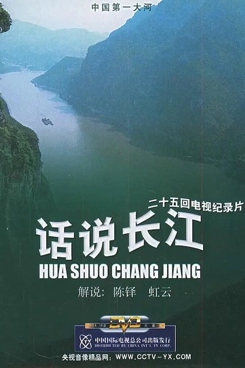 话说长江 封面