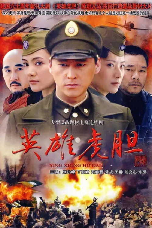 英雄虎胆 封面
