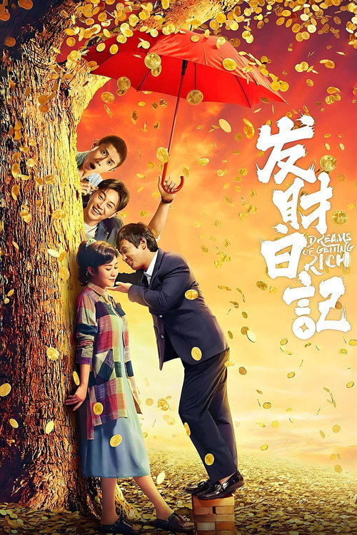 发财日记 封面