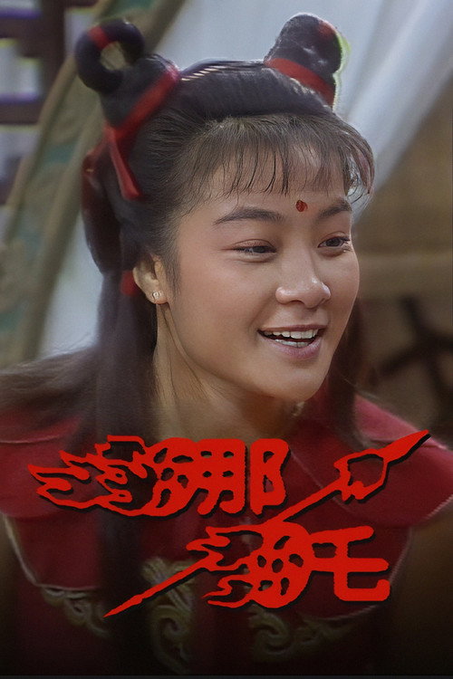 哪吒 封面