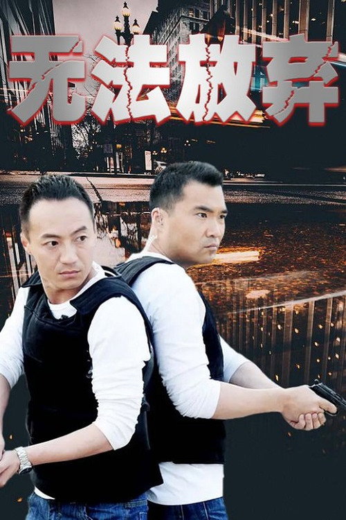 无法放弃 封面