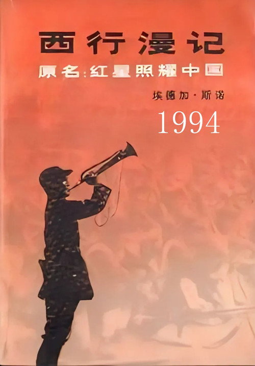 西行漫记 封面