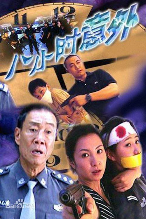 八小时意外 封面
