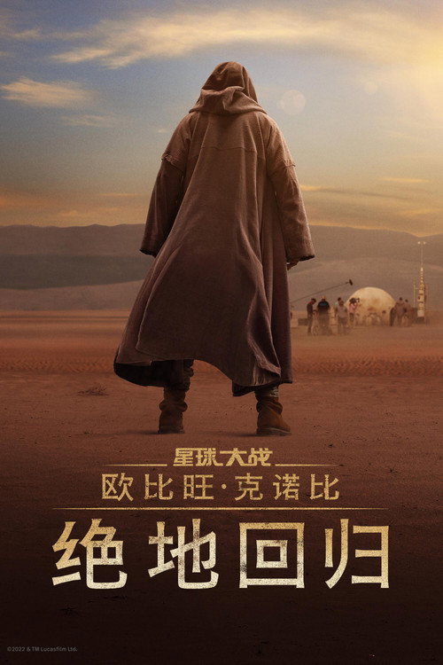 欧比旺:绝地归来 封面