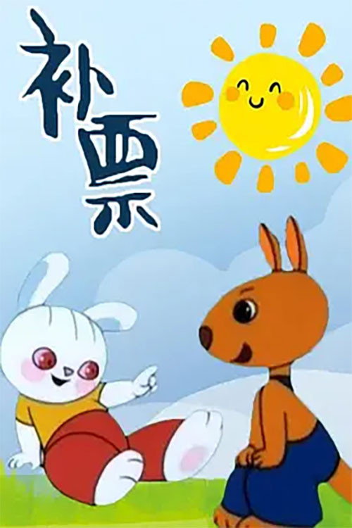 补票——小兔淘淘的故事 封面