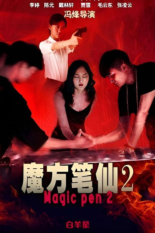 魔方笔仙2 封面