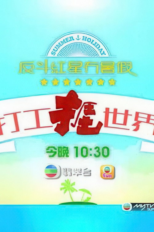 打工捱世界 封面
