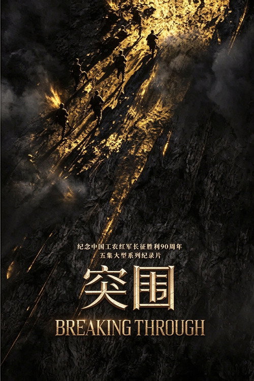 突围 封面