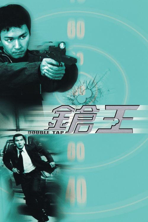 枪王 封面