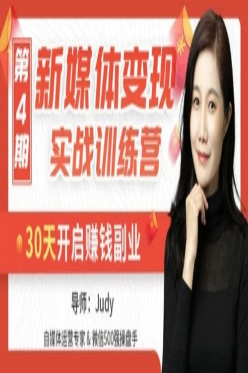 新媒体变现实战训练营，30天开启副业赚钱 封面