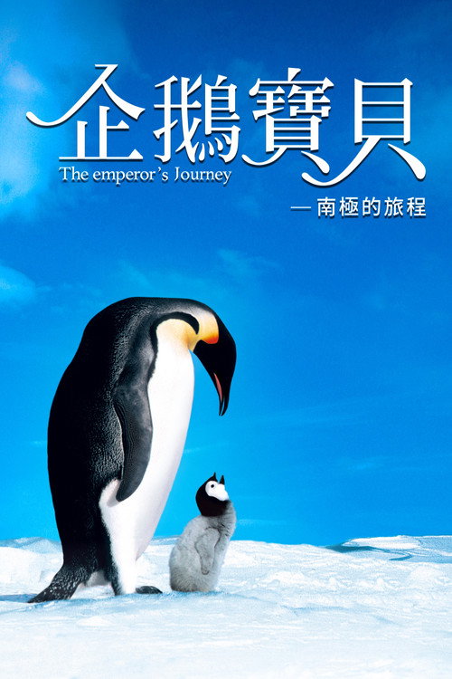 帝企鹅日记 封面