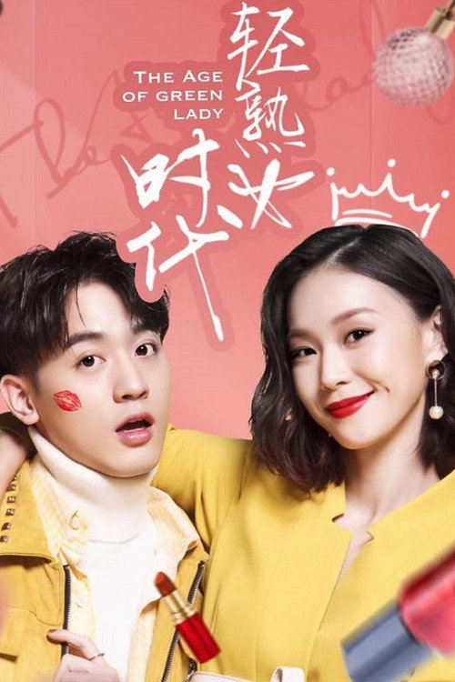 轻熟女时代 封面