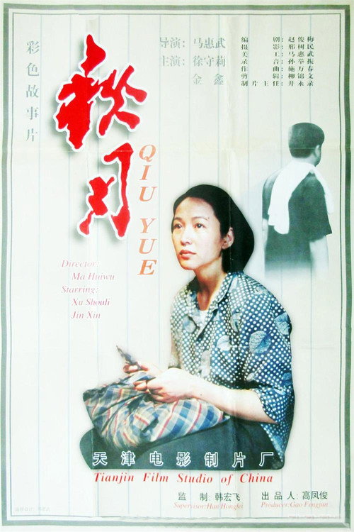 秋月 封面