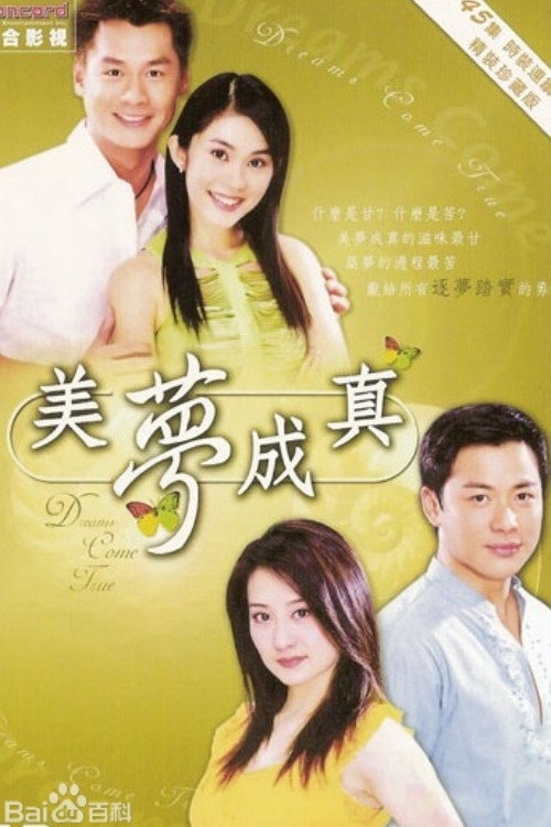 美梦成真 封面