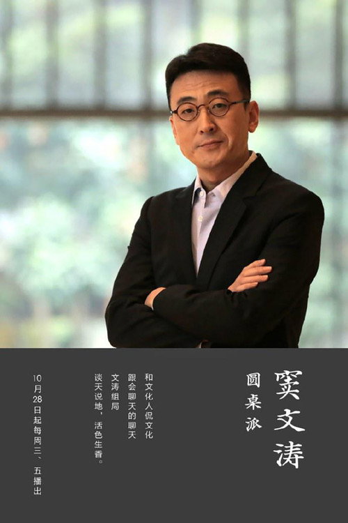 圆桌派 封面