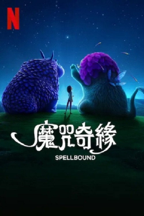 魔咒奇缘 封面